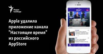 Apple удалила приложение канала "Настоящее время" из российского AppStore - svoboda.org - Сша - Россия