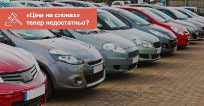 Нові правила продажу авто. Уряд посилює контроль над ціноутворенням - auto.ria.com - Украина