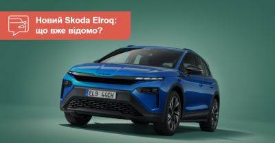 Skoda показала перші офіційні фото кросовера Elroq - auto.ria.com