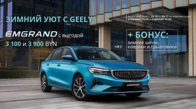 Через 48 часов стартуют продажи особенных Geely Emgrand. Подробности ниже. - belta.by - Белоруссия