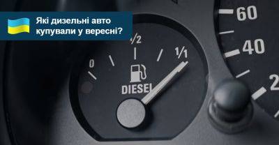 Дизельні авто з пробігом. На що був попит у вересні? - auto.ria.com - Украина