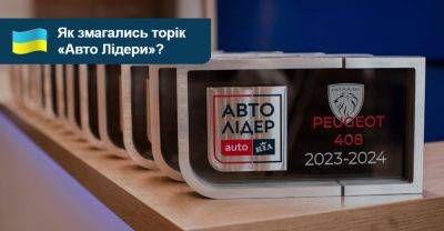 14 переможців премії «Авто Лідер 2023/2024». Боротьба була запеклою! - auto.ria.com - Украина - Mercedes-Benz