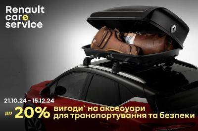 Стартувала сервісна акція на аксесуари Renault «Транспортування та безпека» - autocentre.ua