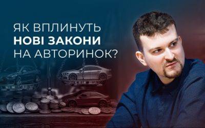 Як продавати авто за новими законами? Інтерв’ю з експертом - auto.ria.com - Украина