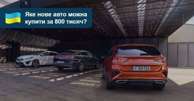 $20 тисяч за нове авто! Що можна знайти в автосалоні? - auto.ria.com - Украина - Сша