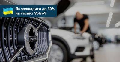 Як обслужити Volvo з пробігом на офіційному сервісі за вигідною ціною? На правах рекламы - auto.ria.com