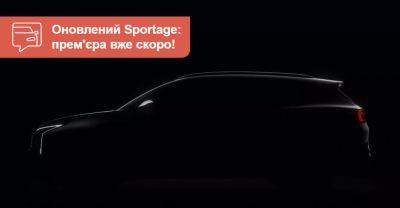 Оновлений Sportage готують до прем’єри. Яким він буде? - auto.ria.com