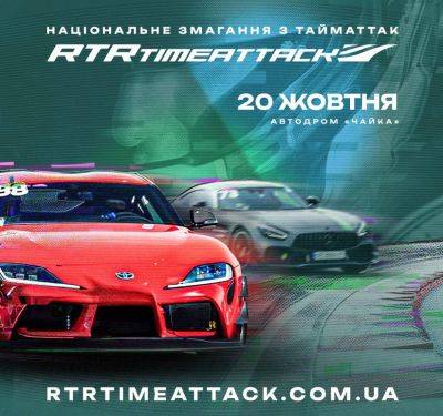 Національне змагання RTR Time Attack 2024 - autocentre.ua