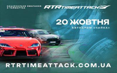 НАЦІОНАЛЬНЕ ЗМАГАННЯ RTR TIME ATTACK 2024 На правах рекламы - auto.ria.com - Украина