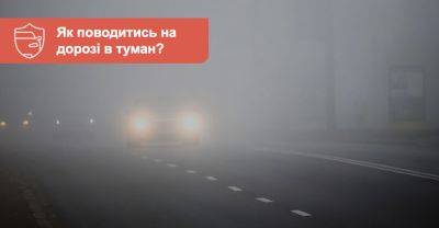 Як поводитись на дорозі в туман? - auto.ria.com - Украина