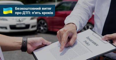 Довідку про відсутність або наявність ДТП у минулому можна отримати безкоштовно - auto.ria.com - Украина