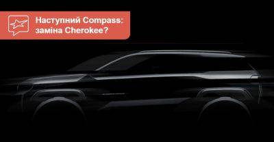 Новий Jeep Compass піде «у серію» наступного року. Що вже відомо? - auto.ria.com