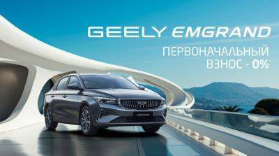 Geely Emgrand: Приобретите автомобиль с нулевым первоначальным взносом до конца 2024 года - belta.by - Белоруссия