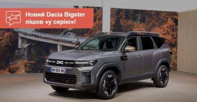 Серійний Dacia Bigster нарешті показали офіційно. Що це нам дає? - auto.ria.com