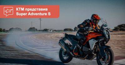 КТМ представив флагманські моделі Super Adventure S з двома різними КПП - auto.ria.com