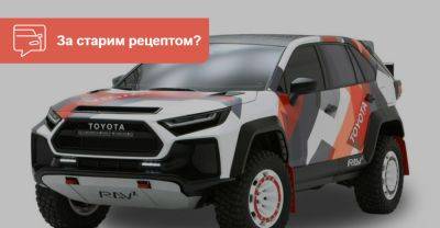 Шоу-кар Toyota RAV-X показав як сімейний кросовер зможе впоратися з бездоріжжям - auto.ria.com - місто Дакар