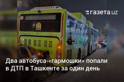 Два автобуса-«гармошки» попали в ДТП в Ташкенте за один день - gazeta.uz - Узбекистан - Ташкент - район Учтепинский - район Мирабадский