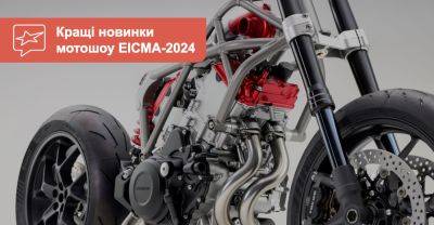 10 найцікавіших мотоциклів виставки ЕІСМА-2024. Що вразило найбільше? - auto.ria.com