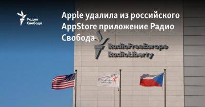 Apple удалила из российского AppStore приложение Радио Свобода - svoboda.org - Москва - Россия