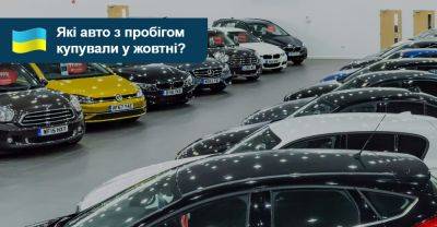 Рейтинг найпопулярніших авто з пробігом у жовтні - auto.ria.com - Украина