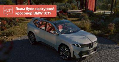 Наступний BMW iX3 буде схожим на концепт, але не без нюансів - auto.ria.com