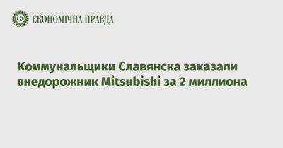 Коммунальщики Славянска заказали внедорожник Mitsubishi за 2 миллиона - epravda.com.ua - Украина - Донецкая обл. - Славянск - Краматорск