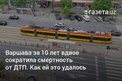 Варшава за 10 лет вдвое сократила смертность от ДТП. Как ей это удалось - gazeta.uz - Узбекистан - Евросоюз - Швеция - Польша - Варшава