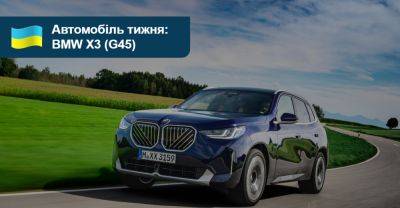 Автомобіль тижня: BMW X3 (G45) - auto.ria.com - Украина