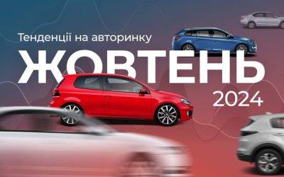 Авторинок у жовтні: сплеск чи плато? - auto.ria.com - Украина