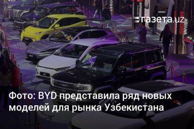 Фото: BYD представила ряд новых моделей для рынка Узбекистана - gazeta.uz - Узбекистан