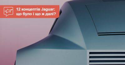 «Не нюхали нічого білого»! 12 знакових концептів Jaguar - auto.ria.com