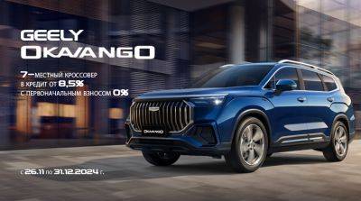 Спецпредложения для многодетных семей на покупку Geely Okavango. Успей приобрести в кредит от 8,5% - belta.by - Белоруссия