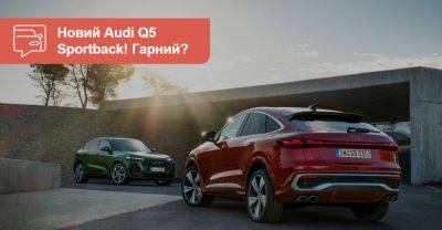 Новий Audi Q5 Sportback показали офіційно. Коли до нас? - auto.ria.com