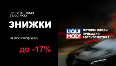 Чорна п’ятниця з LIQUI MOLY — час для вигідних покупок! - autocentre.ua