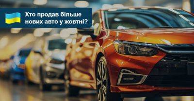 Надія є! Хто продав більше нових авто у жовтні? - auto.ria.com - Украина