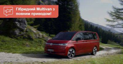 Volkswagen Multivan став підзарядним гібридом з повним приводом - auto.ria.com - state California