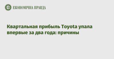 Квартальная прибыль Toyota упала впервые за два года: причины - epravda.com.ua - Украина - Сша - Япония