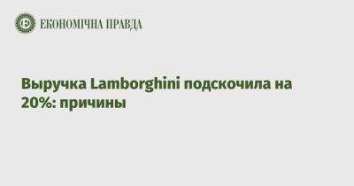 Стефан Винкельманн - Выручка Lamborghini подскочила на 20%: причины - epravda.com.ua - Украина - Германия - Италия