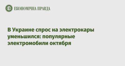 В Украине спрос на электрокары уменьшился: популярные электромобили октября - epravda.com.ua - Украина