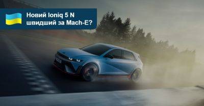 Новий Hyundai Ioniq 5 N спробує потіснити Mustang Mach-E GT в Україні - auto.ria.com - Украина