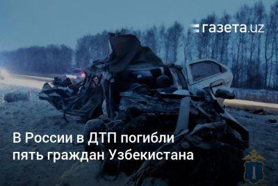 В России в ДТП погибли пять граждан Узбекистана - gazeta.uz - Узбекистан - Россия - Казань