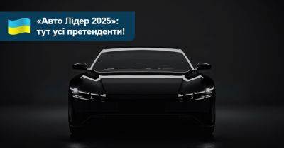 Оберіть власних улюбленців! Учасники Премії «Авто Лідер 2025» очікують на вашу думку - auto.ria.com - Украина