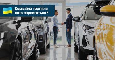 Новий закон спростить комісійну торгівлю вживаними авто в Україні - auto.ria.com - Украина