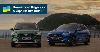 Оновлений Ford Kuga вже в Україні! Скільки він коштує? - auto.ria.com