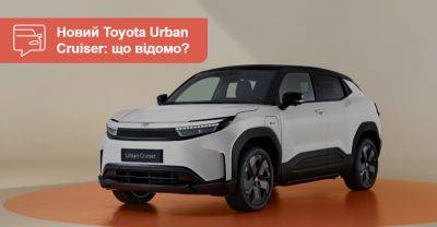 Toyota Urban Cruiser – електричний кросовер, більший за Yaris Cross - auto.ria.com