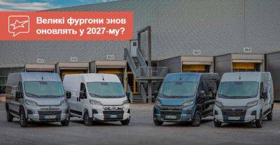 Fiat Ducato - Peugeot Boxer, Citroën Jumper, Opel Movano та Fiat Ducato випускатимуть до 2030 року - auto.ria.com - Італія