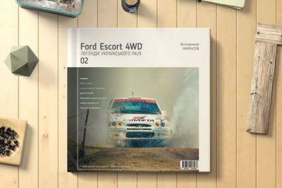 Книжкова полиця Автоцентру: Легенди українського ралі. Ford Escort 4WD - autocentre.ua