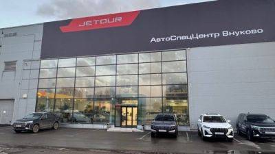 Jetour АвтоСпецЦентр Внуково подготовил предновогодние скидки клиентам - usedcars.ru