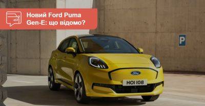 Електричний Ford Puma Gen-E хоче дати прочухана суперникам. Чи вийде? - auto.ria.com