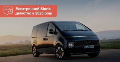 Мінівен Hyundai Staria отримає електричну версію у 2025 році - auto.ria.com - Корея